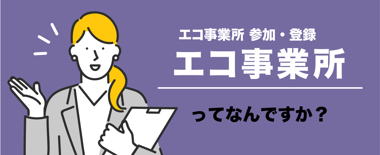 エコ事業所ってなんですか？