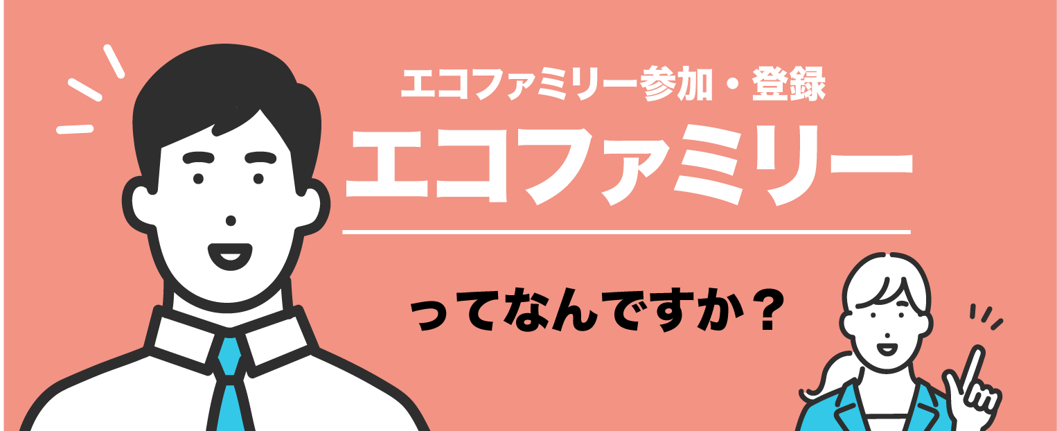 エコファミリーってなんですか？