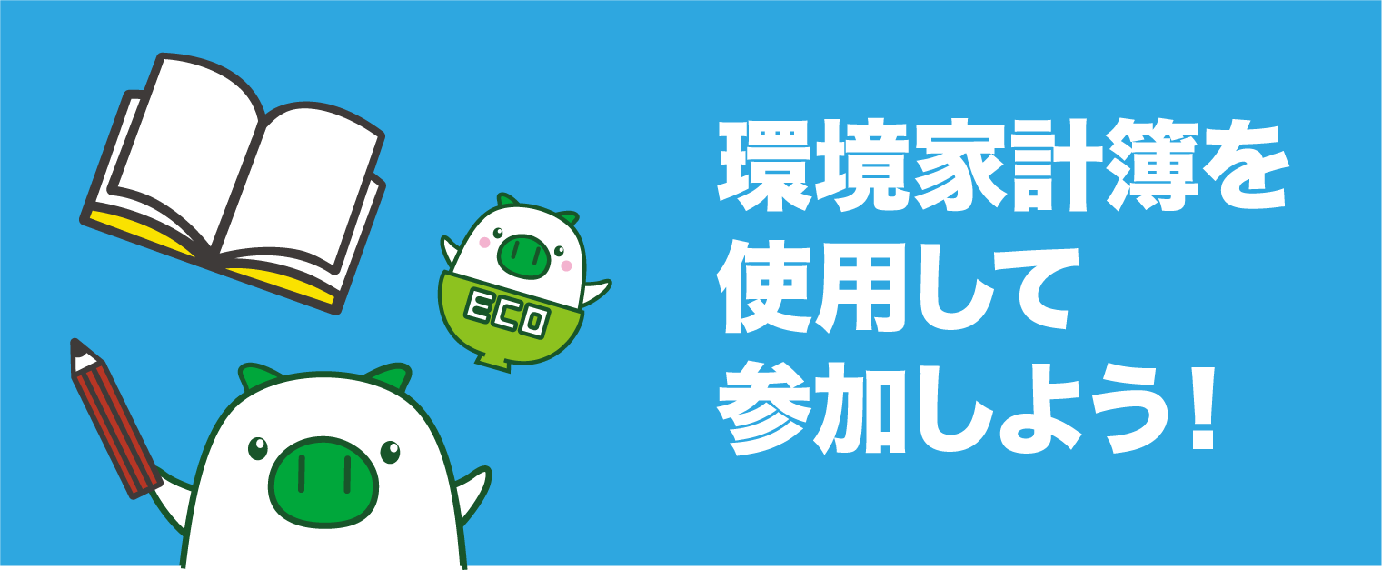 環境家計簿を使用して参加しよう