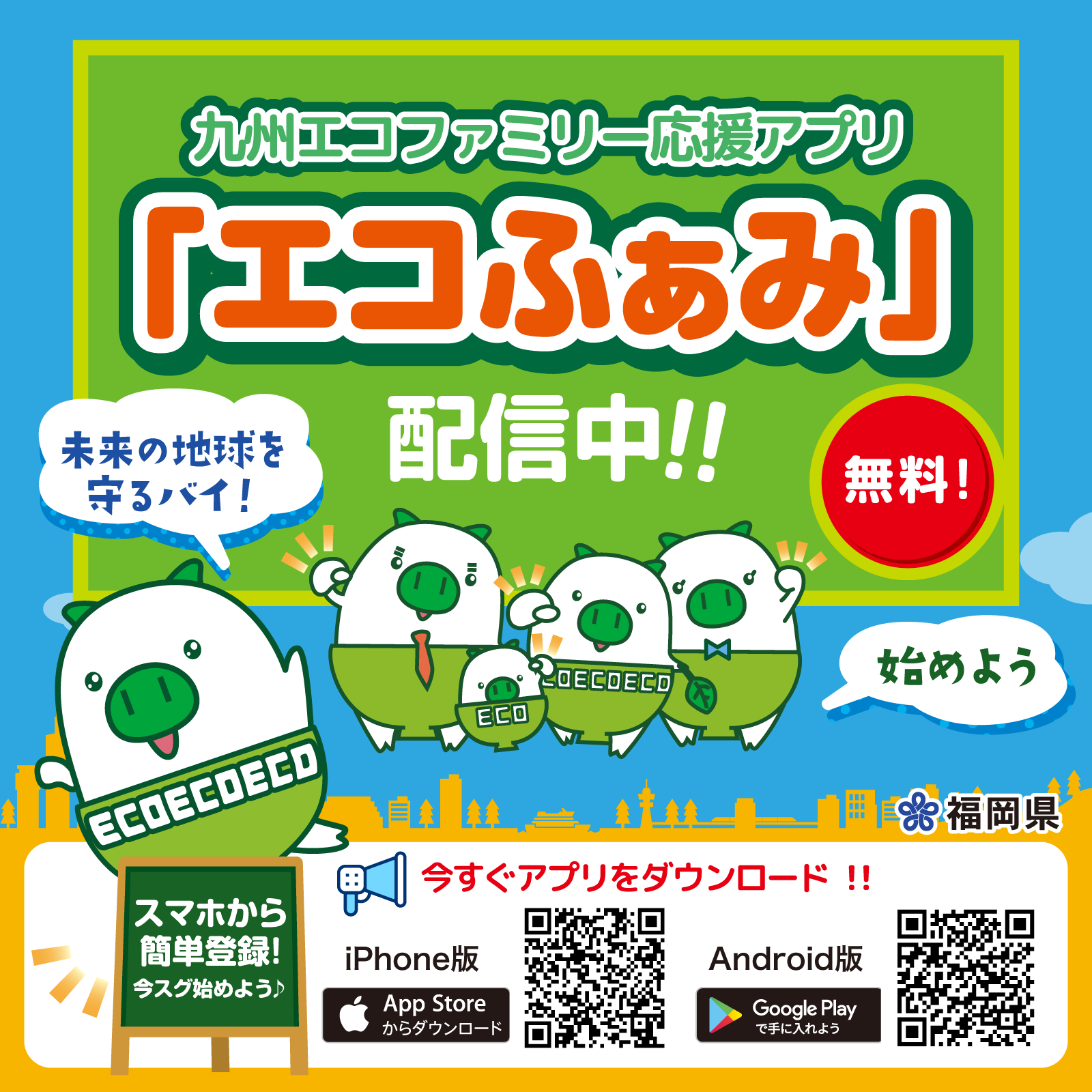 九州エコファミリー応援アプリ(エコふぁみ)