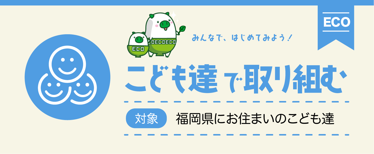 こども達で取り組む