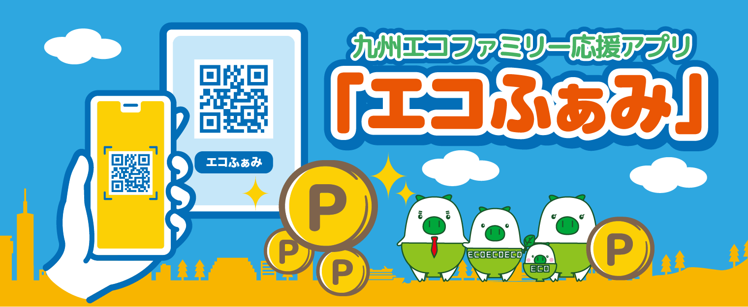 九州エコファミリー応援アプリ　エコふぁみ