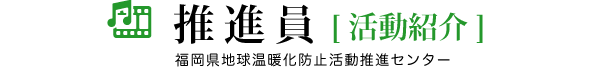 推進員活動紹介