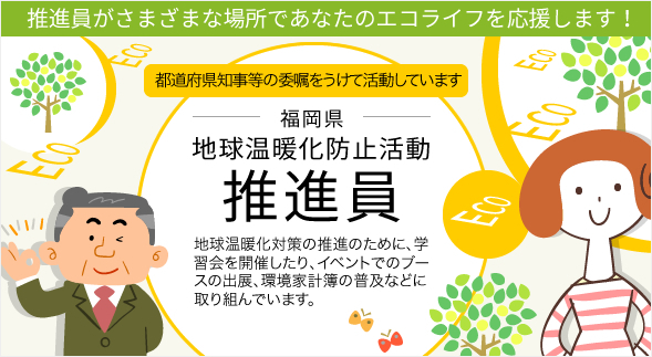 福岡県地球温暖化防止活動推進員　推進員がさまざまな場所であなたのエコライフを応援します！