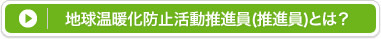 地球温暖化防止活動推進員とは？