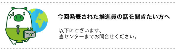 今回発表された推進員の話を聞きたい方へ　以下にございます、当センターまでお問合せください。