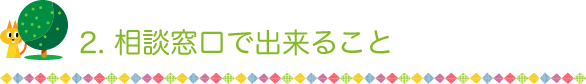 2.相談窓口で出来ること