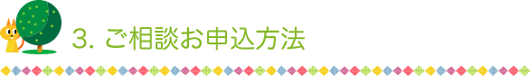 ご相談お申込方法