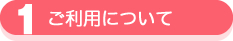 1ご利用について