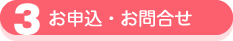 3お申込み・お問合せ