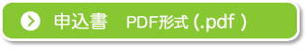 申込書PDF形式
