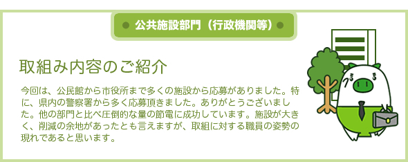 公共施設部門（行政機関等）取組み内容のご紹介