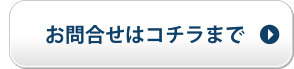 お問合せはコチラまで