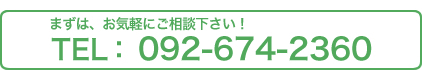 電話番号092-674-2360