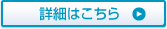 詳細はこちら