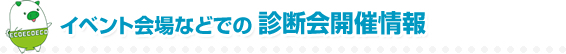 イベント会場などでの診断会開催情報