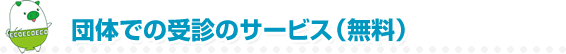 団体での受信のサービス（無料）