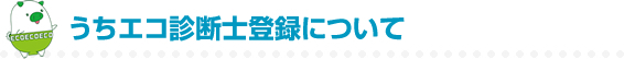 うちエコ診断士登録について