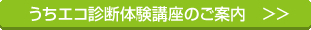 うちエコ診断体験講座のご案内はコチラ