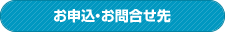 お申込・お問合せ先