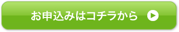 お申込みはコチラから