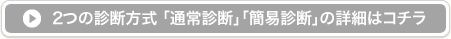 2つの診断方式「通常診断」「簡易診断」の詳細はコチラ