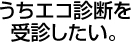 うちエコ診断を受診したい