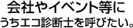 会社やイベント等にうちエコ診断士を呼びたい