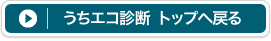 うちエコ診断トップへ戻る