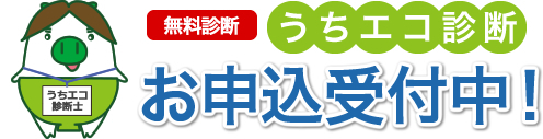 うちエコ診断お申込受付中