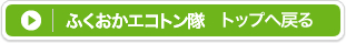 ふくおかエコトン隊トップへ戻る