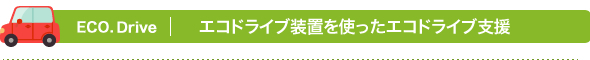 エコドライブ装置を使ったエコドライブ支援