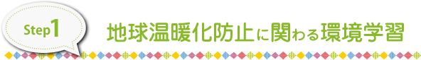 地球温暖化防止に関わる環境学習