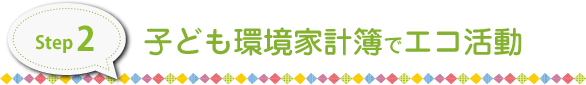 子ども環境家計簿でエコ活動