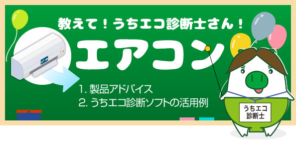 教えて！うちエコ診断士さん！エアコン編