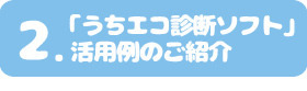 2「うちエコ診断ソフト」活用例のご紹介