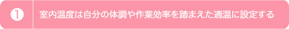 1.室内温度は自分の体調や作業効率を踏まえた適温に設定する