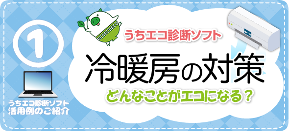 うちエコ診断ソフト1　冷暖房の対策　どんなことがエコになる？