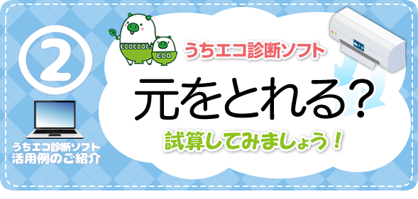 うちエコ診断ソフト2　元をとれる？　試算してみましょう！