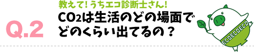 co2は生活のどの場面でどのくらい出てるの？