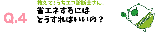 省エネするにはどうすればいいの？