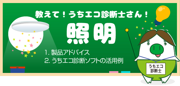 教えて！うちエコ診断士さん！照明