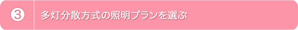 3.多灯分散方式の照明プランを選ぶ