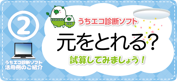 うちエコ診断ソフト活用例のご紹介2　元をとれる？　試算してみましょう！