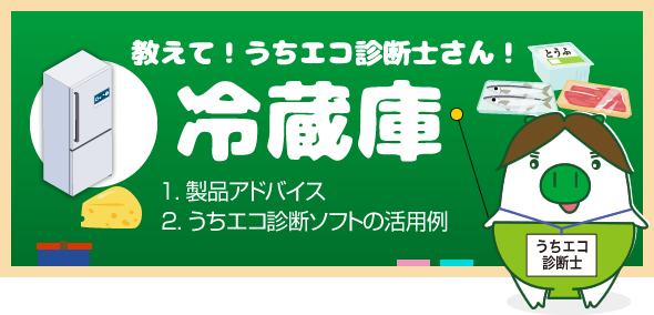 教えて！うちエコ診断士さん！冷蔵庫編