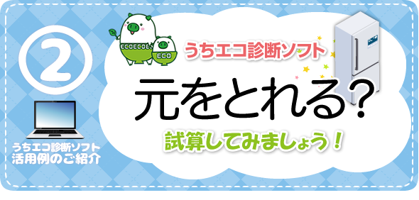 うちエコ診断ソフト活用例のご紹介2　元をとれる？　試算してみましょう！