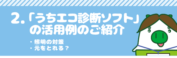 2.「うちエコ診断ソフト」の活用例のご紹介