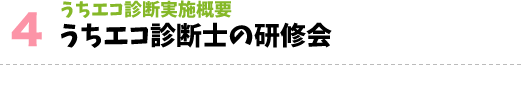 うちエコ診断士の研修会