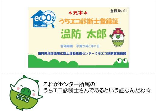 うちエコ診断士登録証のイメージ　これがセンター所属のうちエコ診断士さんであるという証なんだね