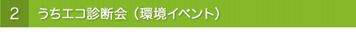 2.うちエコ診断会（環境イベント）